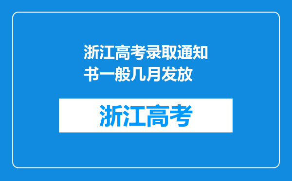 浙江高考录取通知书一般几月发放