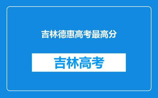 长春德惠中考分数线是多少德惠市实验高中是重点高中吗