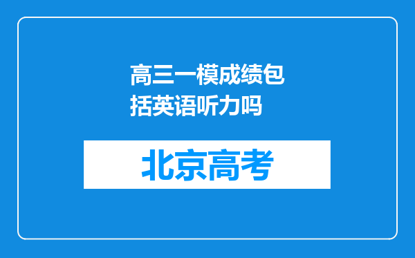 高三一模成绩包括英语听力吗