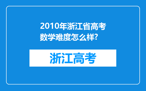 2010年浙江省高考数学难度怎么样?