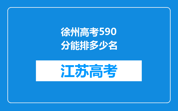 徐州高考590分能排多少名