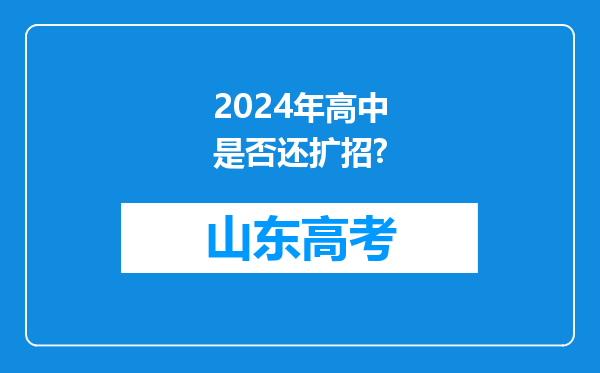 2024年高中是否还扩招?