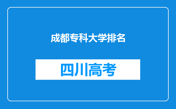 成都专科大学排名