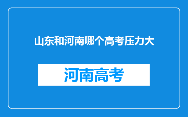 山东和河南哪个高考压力大