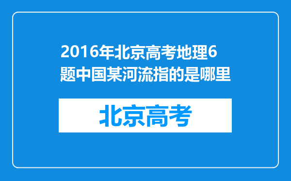 2016年北京高考地理6题中国某河流指的是哪里