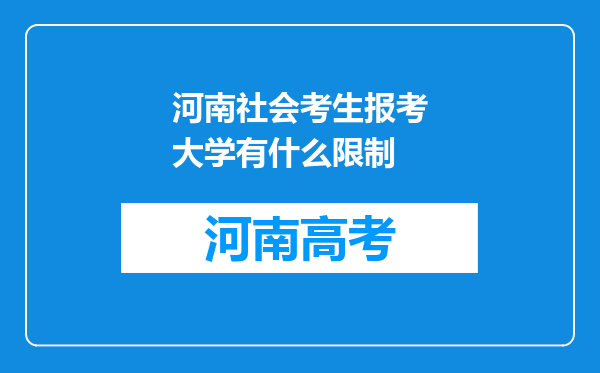 河南社会考生报考大学有什么限制