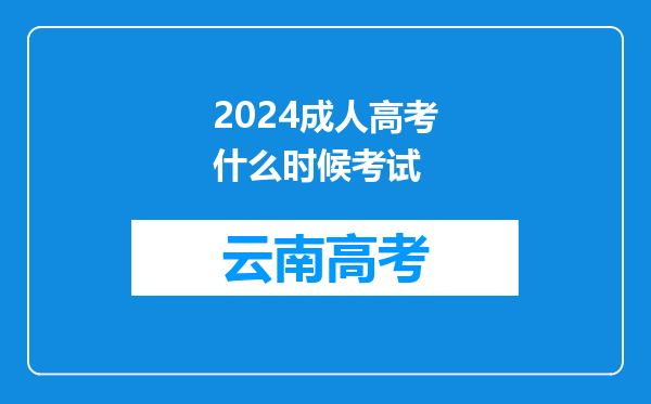 2024成人高考什么时候考试