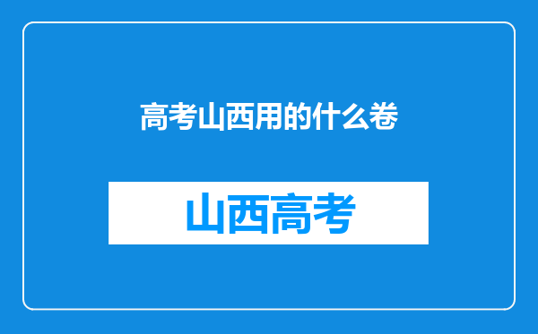 高考山西用的什么卷