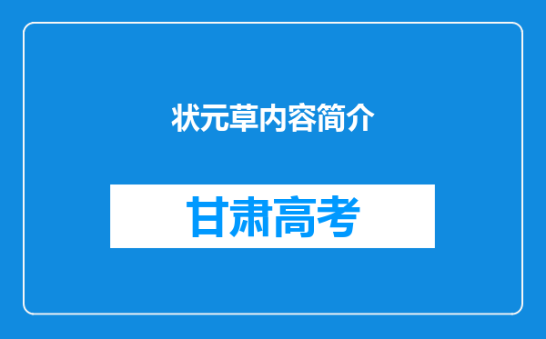 状元草内容简介