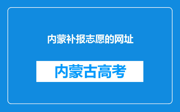 内蒙补报志愿的网址