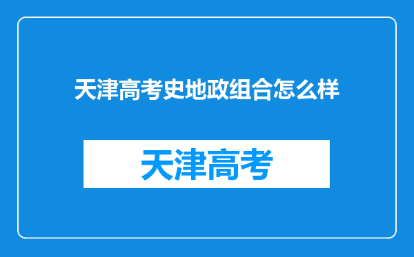 天津高考史地政组合怎么样