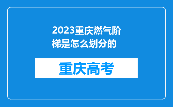 2023重庆燃气阶梯是怎么划分的