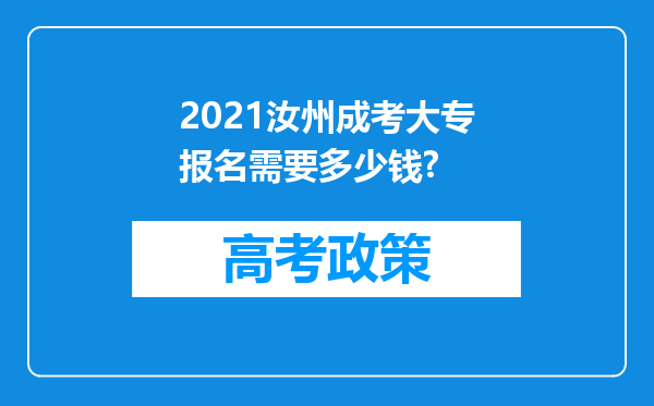 2021汝州成考大专报名需要多少钱?