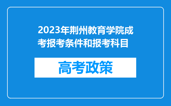 2023年荆州教育学院成考报考条件和报考科目