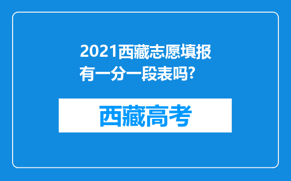 2021西藏志愿填报有一分一段表吗?