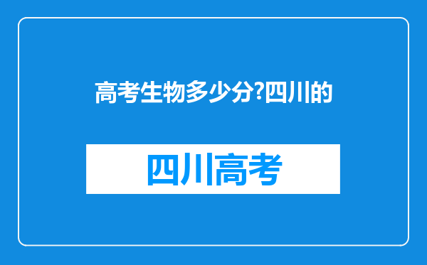 高考生物多少分?四川的