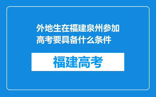 外地生在福建泉州参加高考要具备什么条件