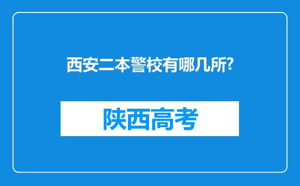 西安二本警校有哪几所?