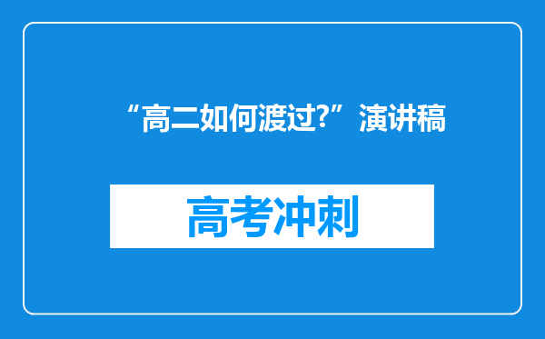 “高二如何渡过?”演讲稿