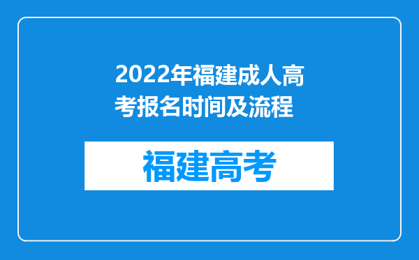 2022年福建成人高考报名时间及流程