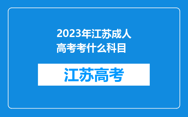 2023年江苏成人高考考什么科目