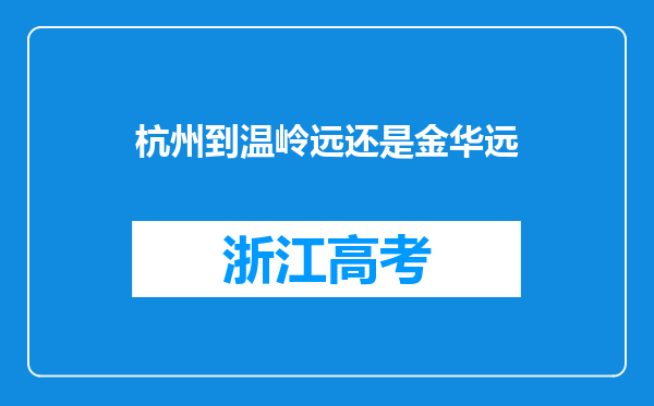 杭州到温岭远还是金华远