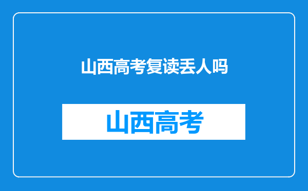 今年高考我没有考好,我对妈妈说我想复读但又怕丢人,她说丢人?谁让