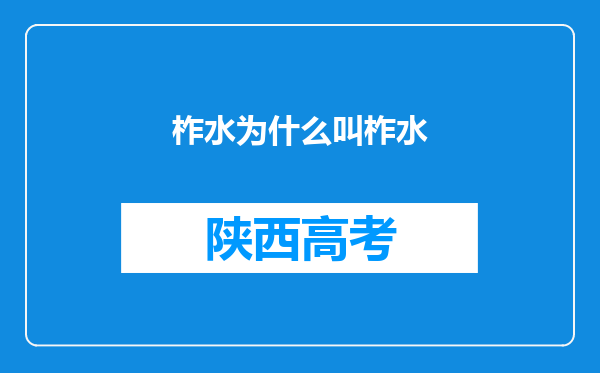 柞水为什么叫柞水