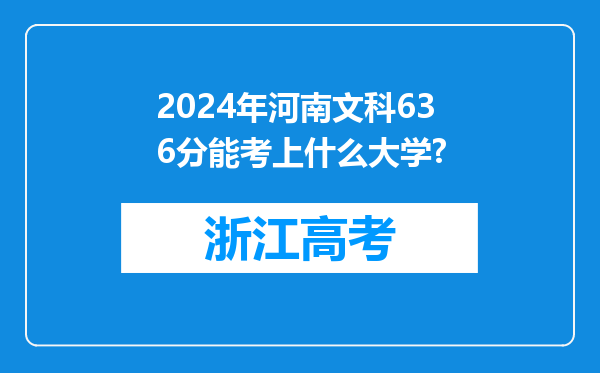 2024年河南文科636分能考上什么大学?