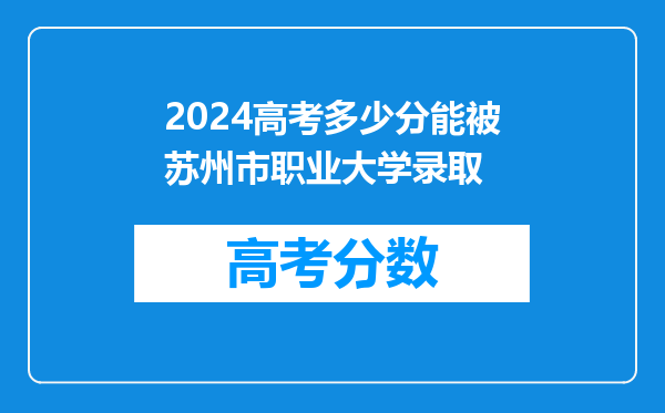 2024高考多少分能被苏州市职业大学录取