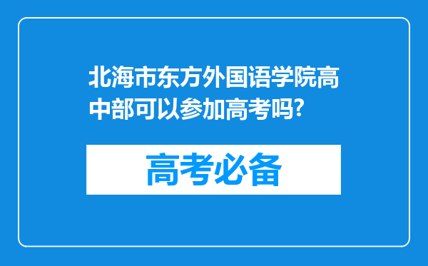 北海市东方外国语学院高中部可以参加高考吗?