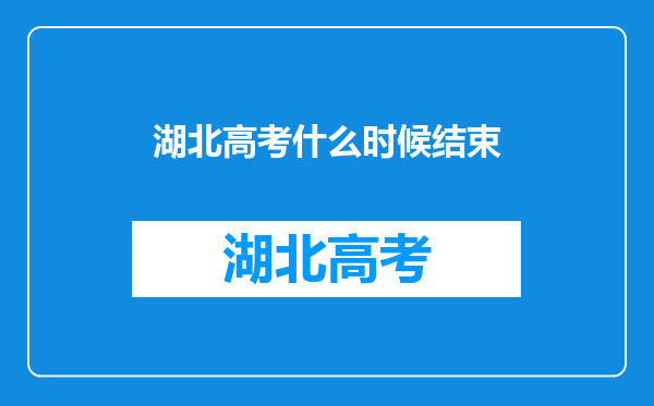 湖北高考什么时候结束