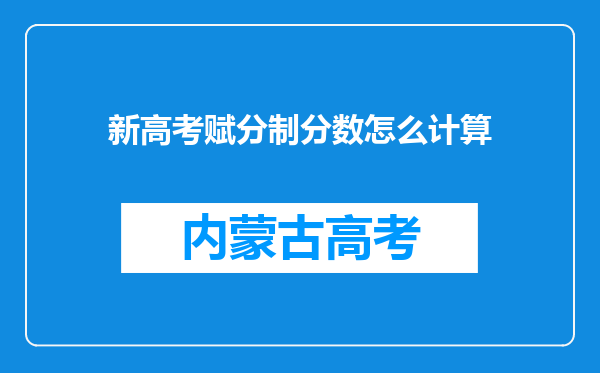 新高考赋分制分数怎么计算