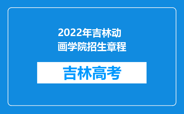 2022年吉林动画学院招生章程