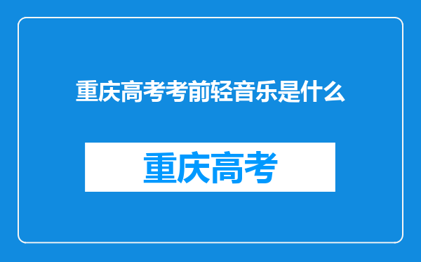 重庆高考考前轻音乐是什么