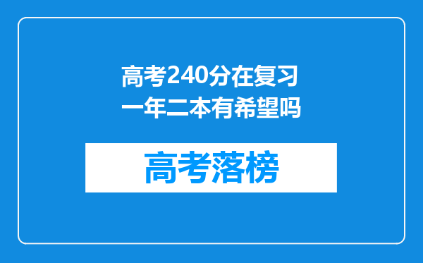 高考240分在复习一年二本有希望吗