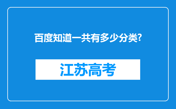 百度知道一共有多少分类?