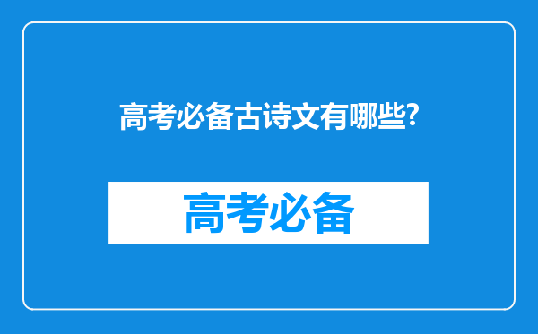 高考必备古诗文有哪些?