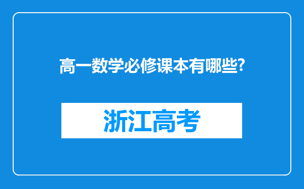 高一数学必修课本有哪些?