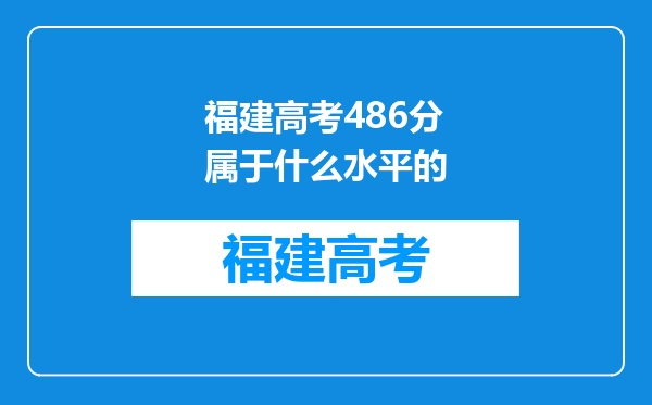 福建高考486分属于什么水平的