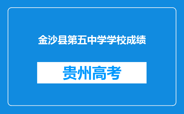 金沙县第五中学学校成绩