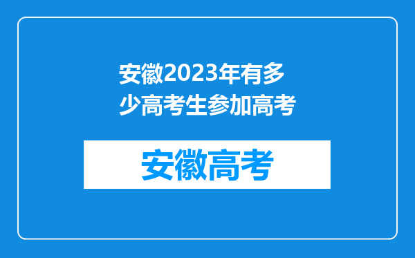 安徽2023年有多少高考生参加高考