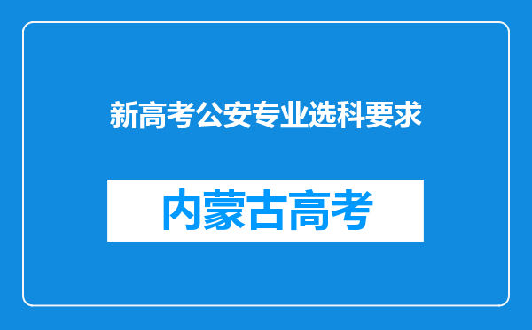 新高考公安专业选科要求