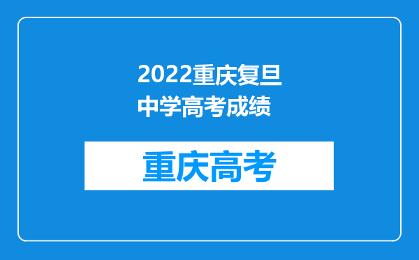 2022重庆复旦中学高考成绩