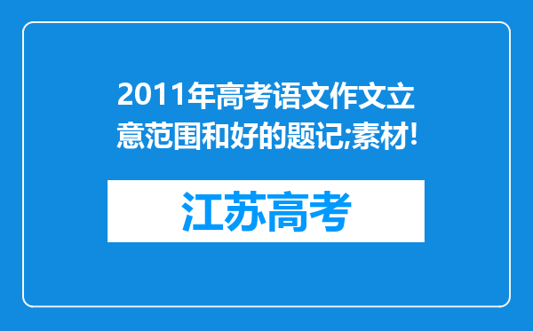 2011年高考语文作文立意范围和好的题记;素材!