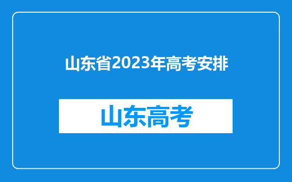 山东省2023年高考安排