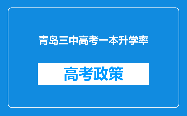 青岛三中高考一本升学率