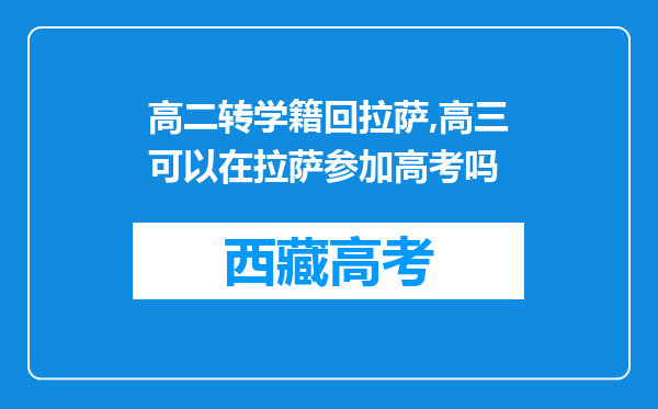 高二转学籍回拉萨,高三可以在拉萨参加高考吗