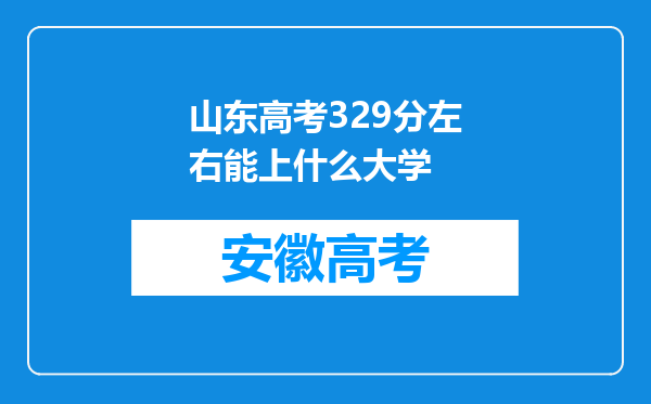 山东高考329分左右能上什么大学