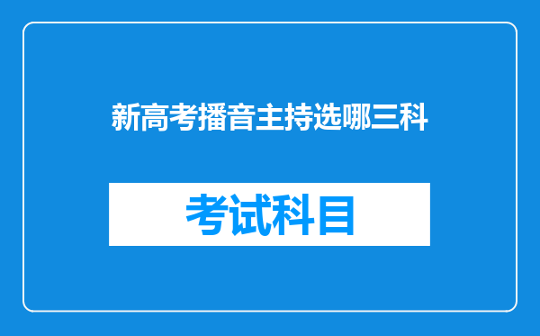 新高考播音主持选哪三科